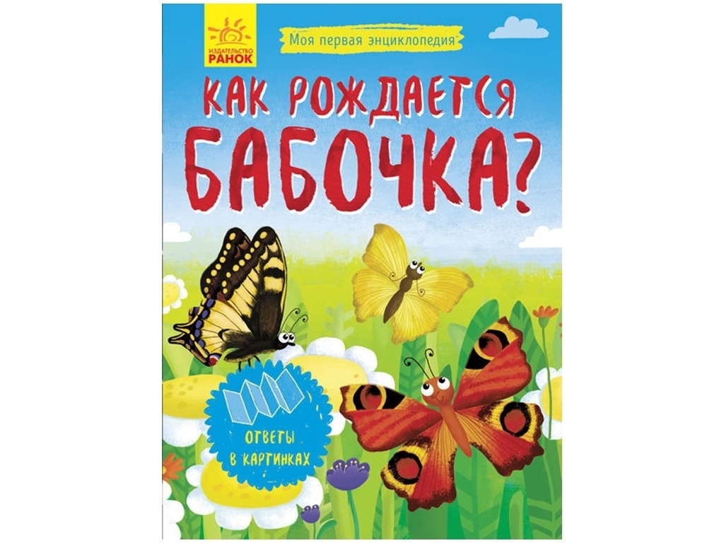 Енциклопедія "Как рождается бабочка?", відповіді в картинках, Булгакова, Ранок