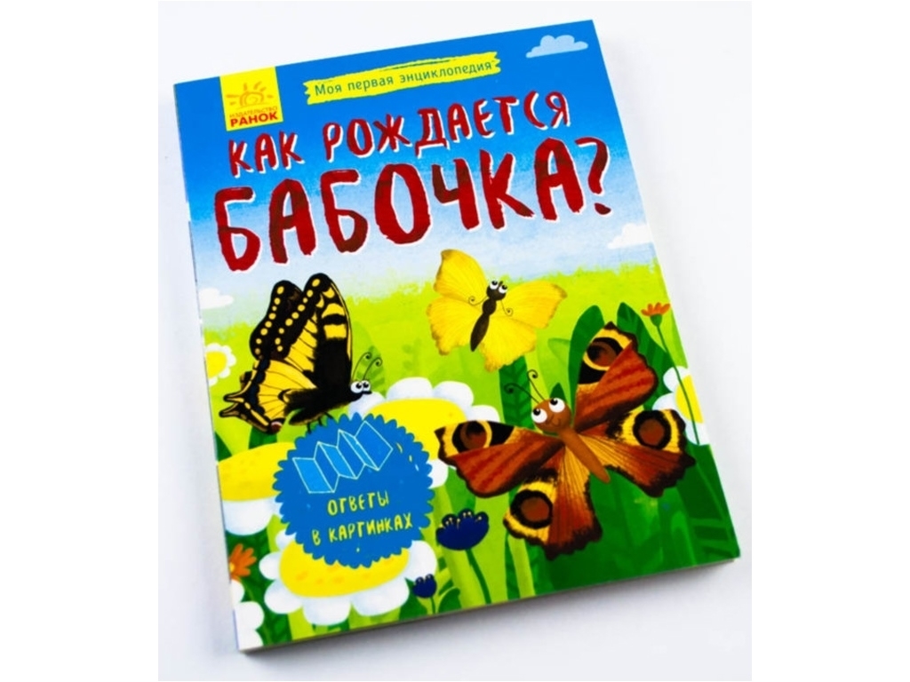 Енциклопедія "Как рождается бабочка?", відповіді в картинках, Булгакова, Ранок