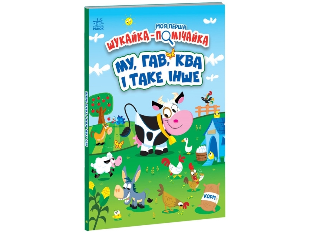 Детская книга "Моя первая ищейка-замечайка МУ, ГАВ, КВА и прочее", Ранок