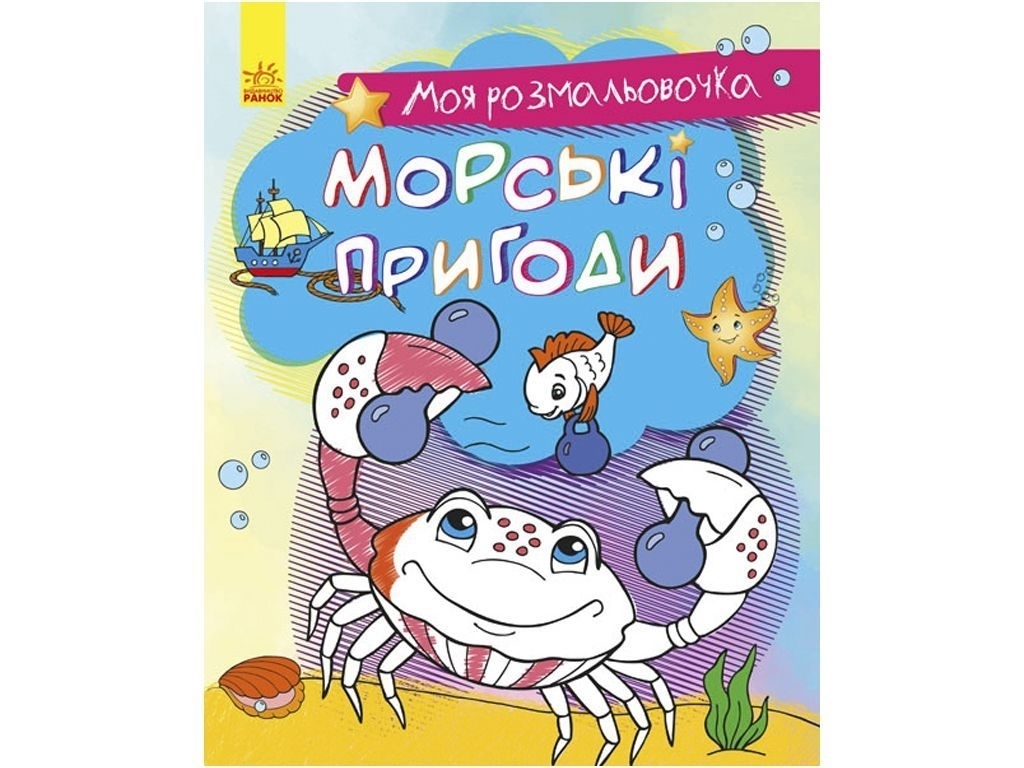 Раскраска "Моя раскраска. Морские приключения", Ранок