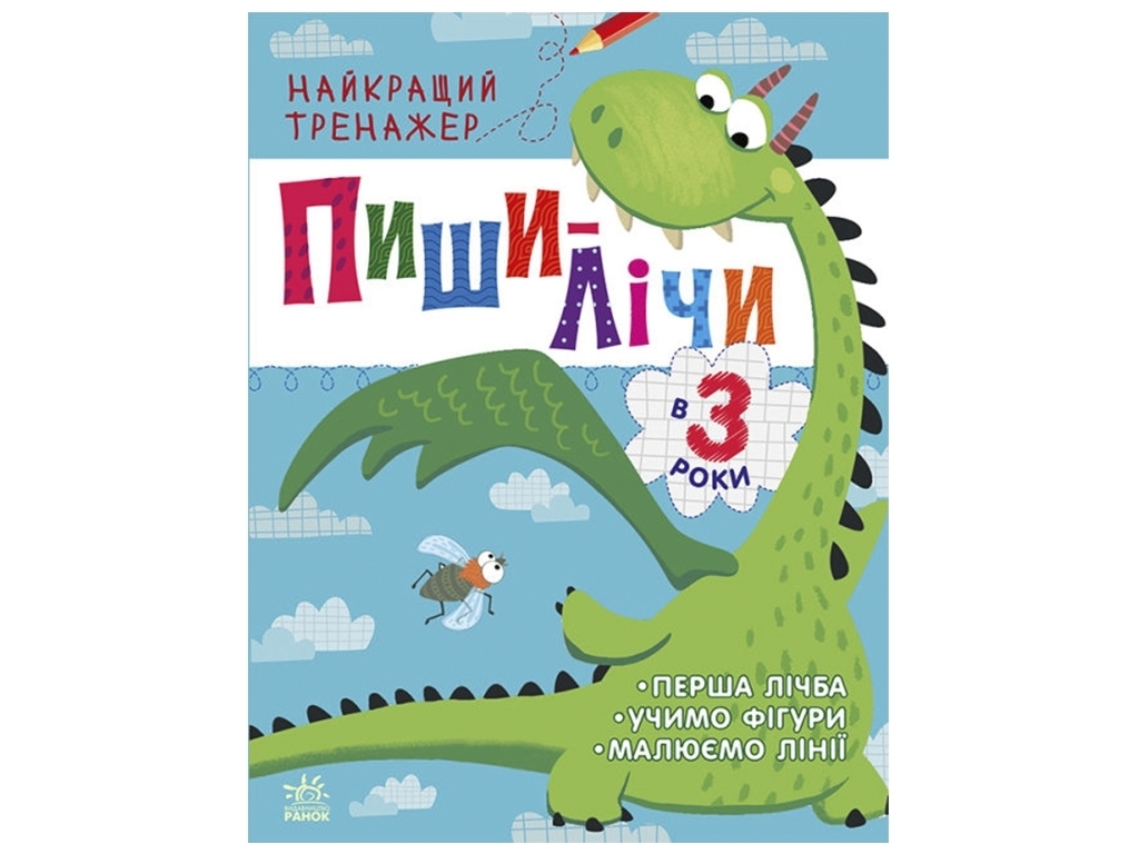 Книга-тренажер Пиши-считай в 3 года, Ранок