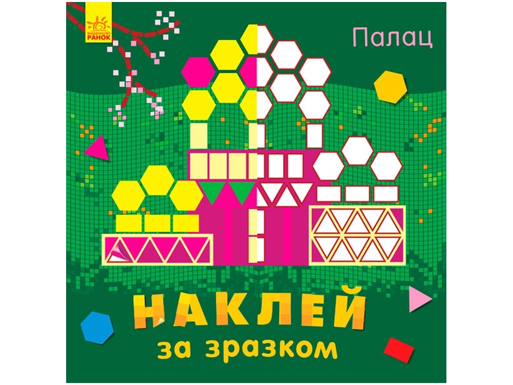 Книга-тетрадь «Наклей по образцу. Дворец», 3-6 лет, Ранок