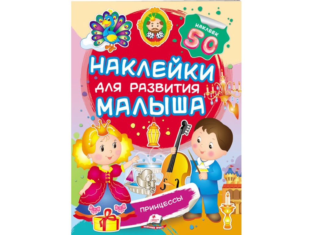 Книга с наклейками "Принцессы", Пегас