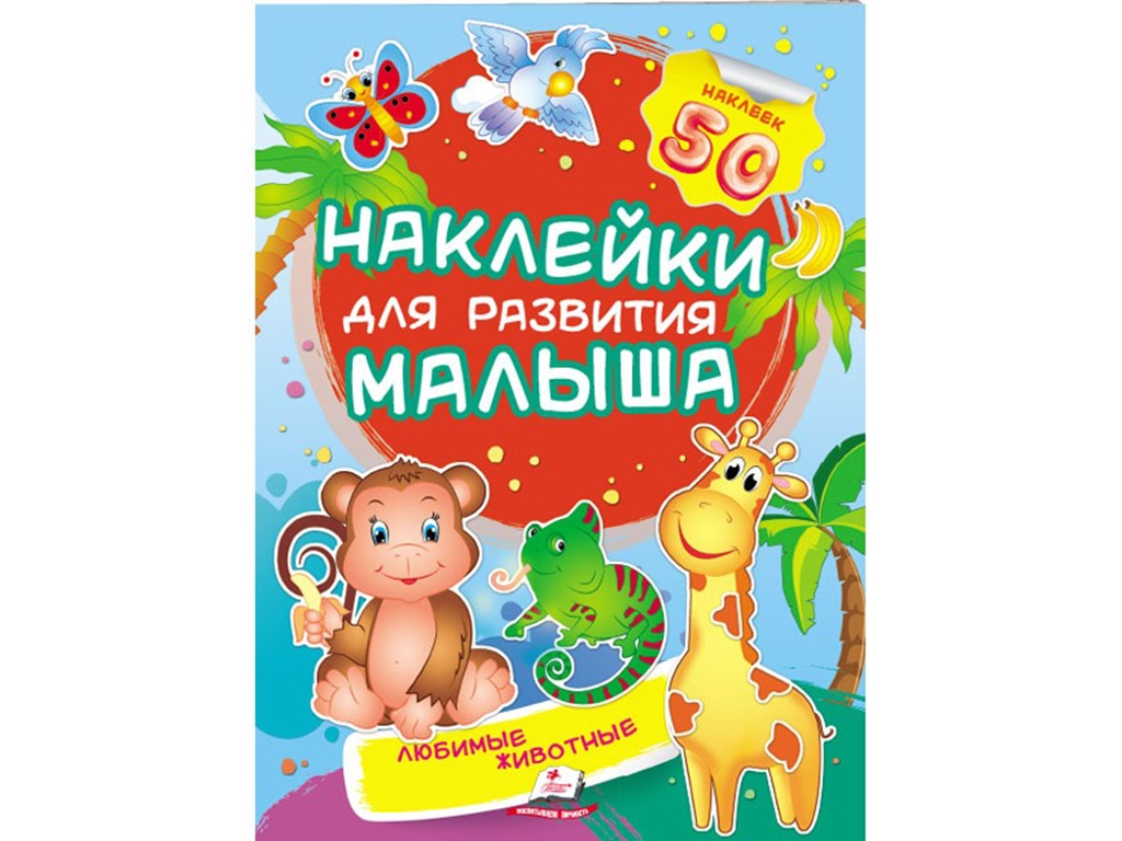 Книга с наклейками "Любимые животные", Пегас