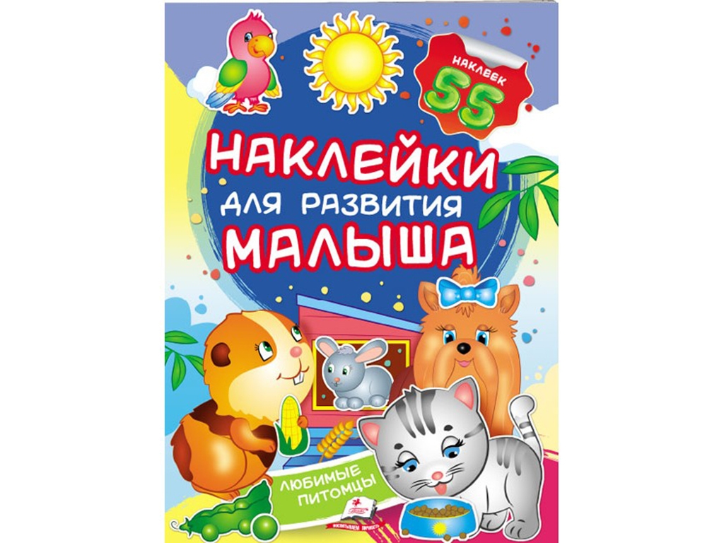 Книга с наклейками "Домашние любимцы", Пегас