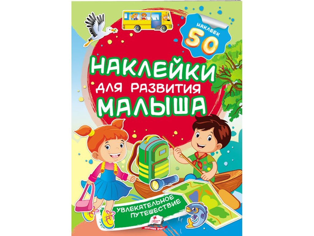 Книжка з наліпками "Захоплива подорож", Пегас
