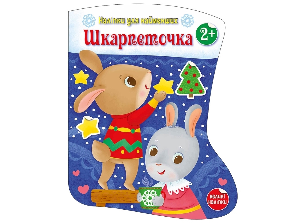 Творча книга "Наліпки для найменших. Шкарпеточка", 2-4 р., Ранок