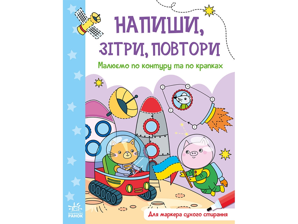 Творческая книга "Напиши, сотри, повтори! Рисуем по контуру и по точкам", 3+, Ранок