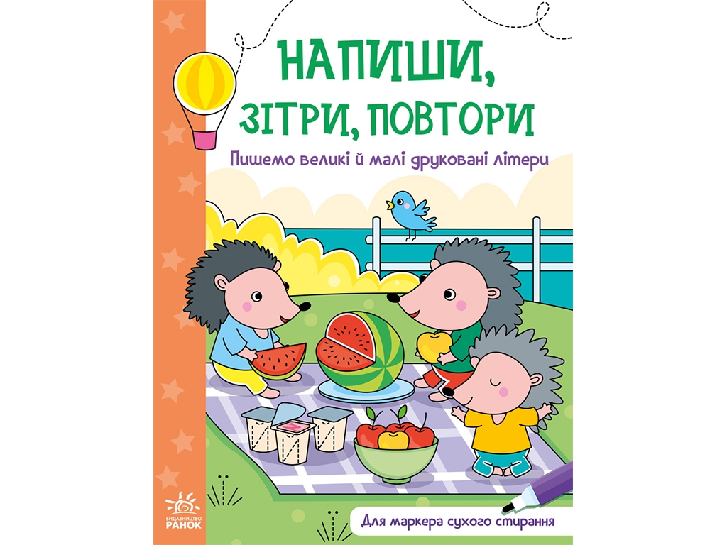 Творческая книга "Напиши, сотри, повтори! Пишем большие и строчные печатные буквы", 4+ г., Ранок