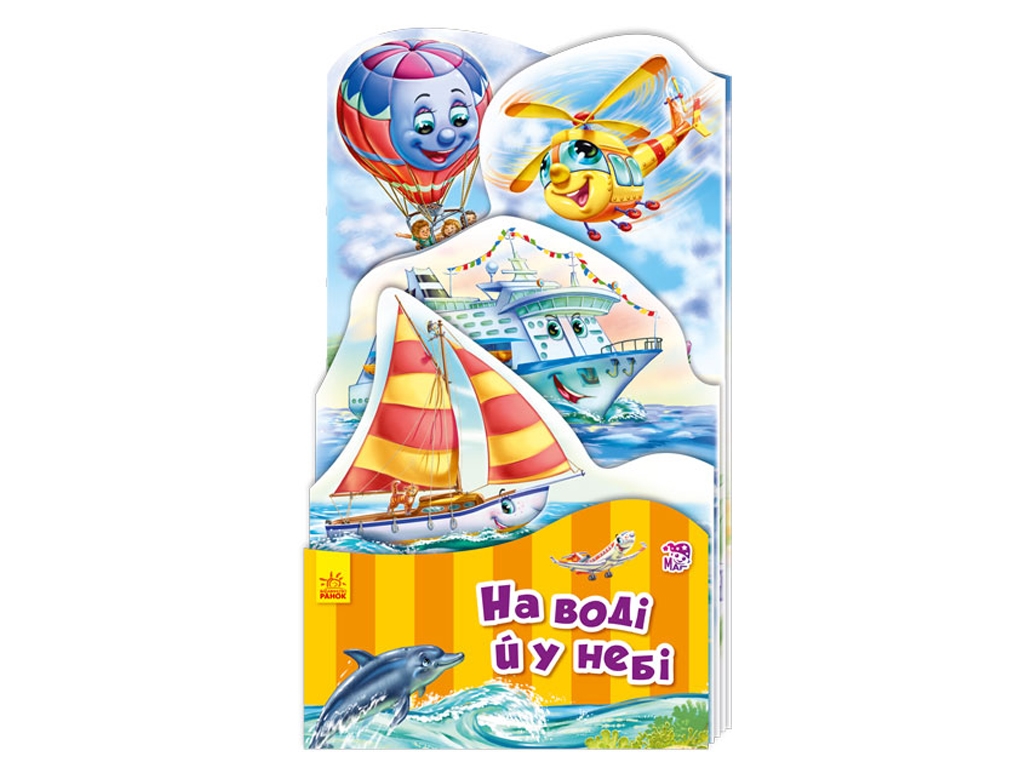 Книга-раскладушка "На воде и в небе", Г. Меламед, Ранок
