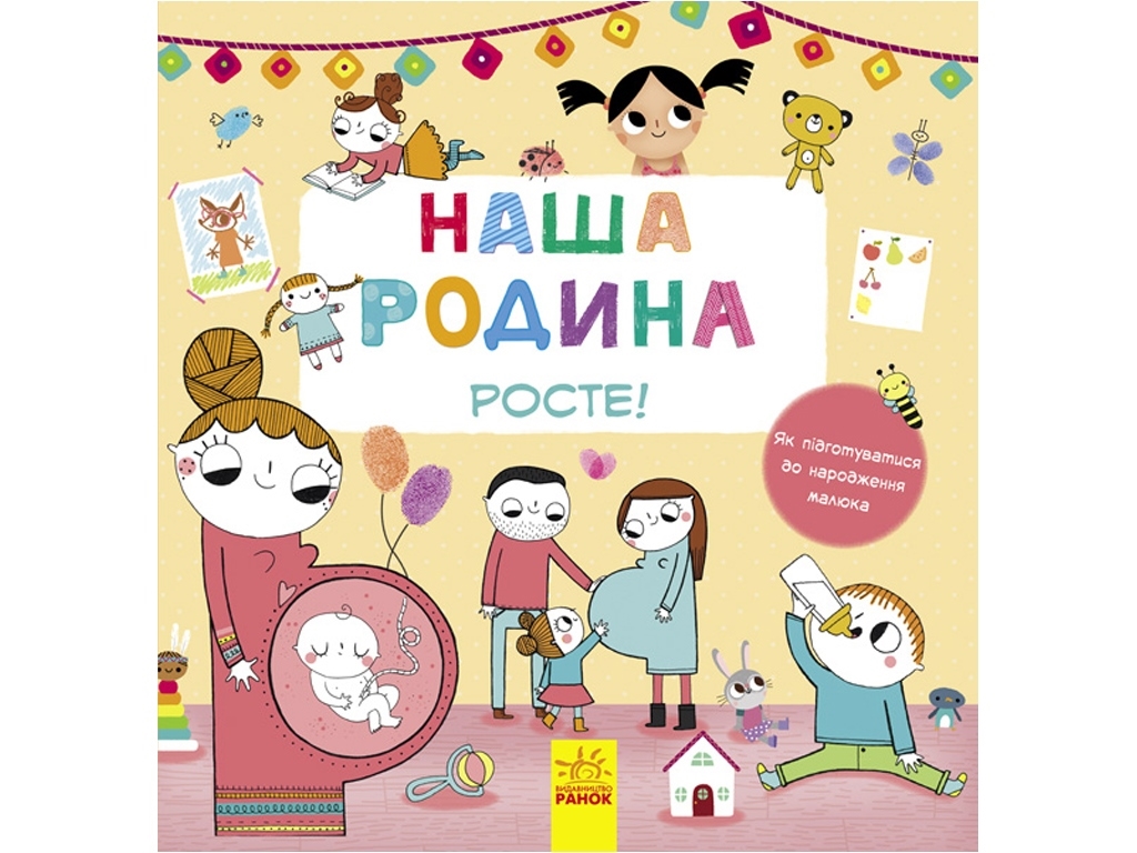 Книга "Наша семья растет!", Ранок