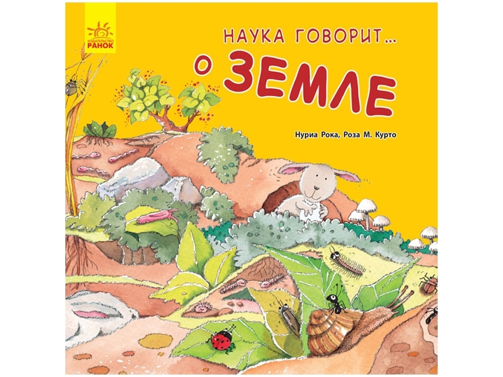 Дитяча енциклопедія "Наука говорить про Землю", Н. Рока, Р. Курто, Ранок
