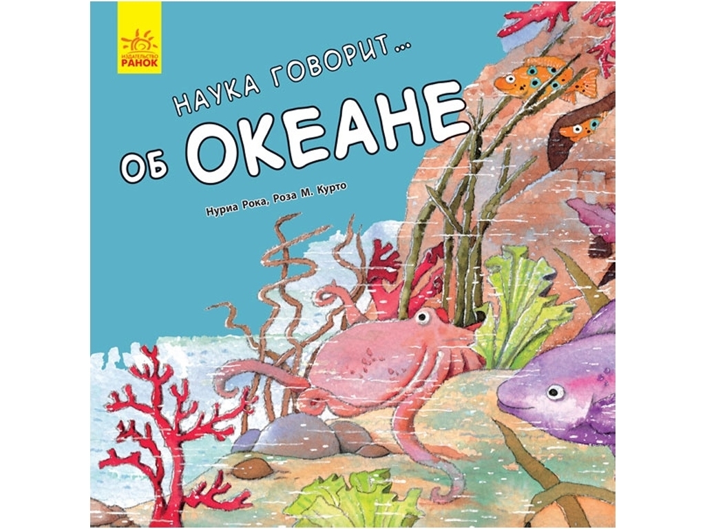 Дитяча енциклопедія "Наука говорить про океан", Н. Рока, Р. Курто, Ранок