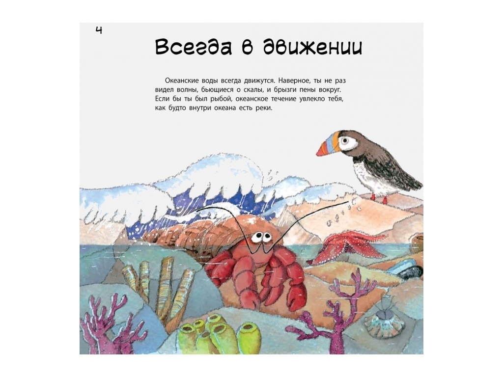 Дитяча енциклопедія "Наука говорить про океан", Н. Рока, Р. Курто, Ранок