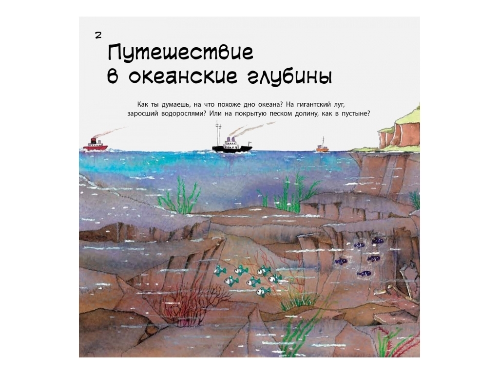 Дитяча енциклопедія "Наука говорить про океан", Н. Рока, Р. Курто, Ранок