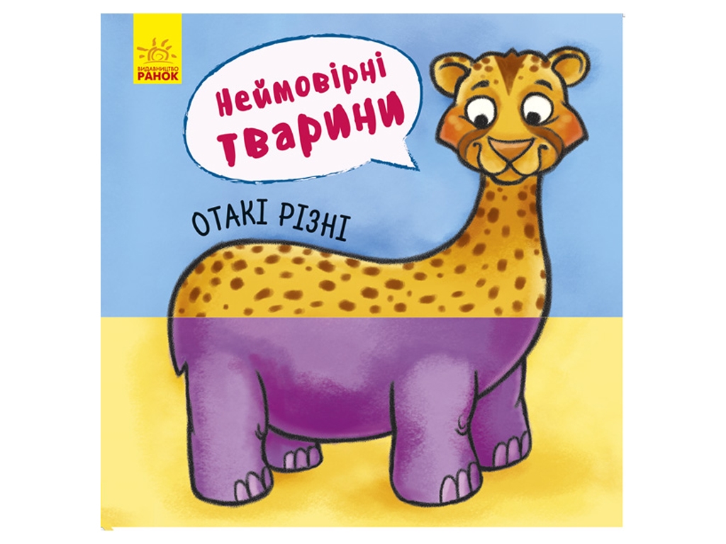 Книга "Неймовірні тварини. Отакі різні", 16 сторінок, від 4 років, Ранок