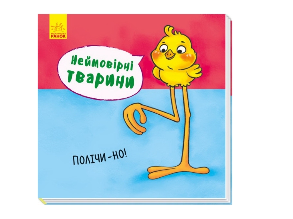 Книга "Неймовірні тварини. Полічи-но!", від 2 років, Ранок