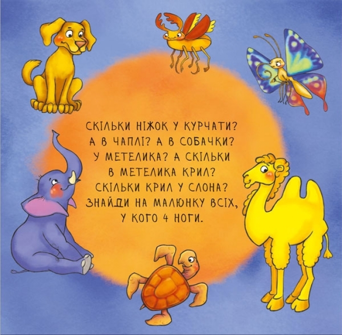 Книга "Неймовірні тварини. Полічи-но!", від 2 років, Ранок