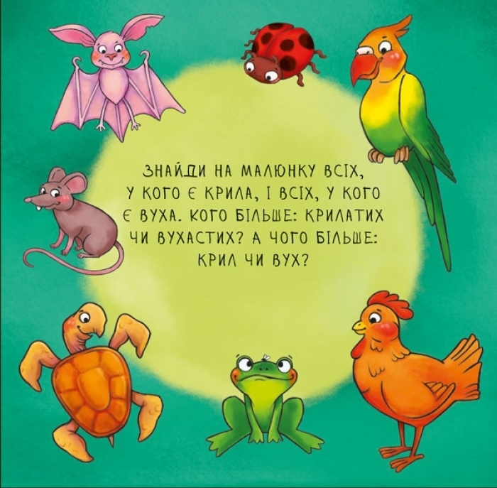Книга "Неймовірні тварини. Полічи-но!", від 2 років, Ранок