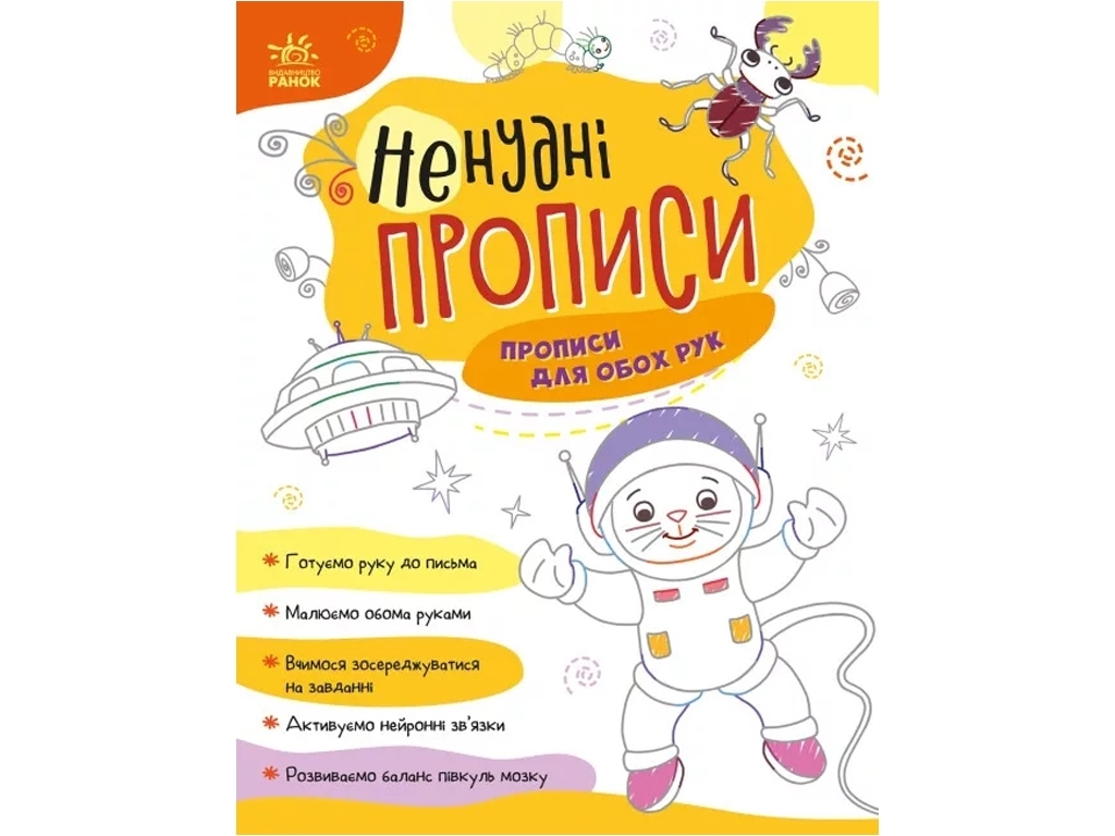 Пособие "Нескучные прописи. Прописи для обеих рук", 4–6, Ранок