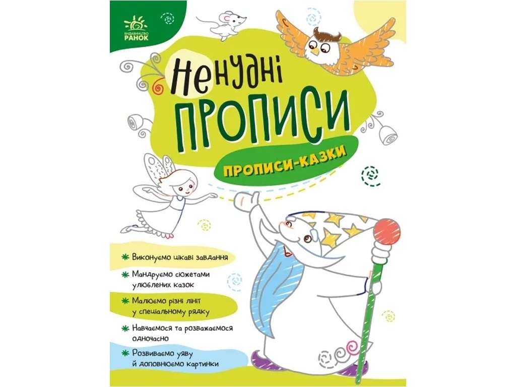 Нескучные прописи, Прописи-сказки, МАГ, Ранок
