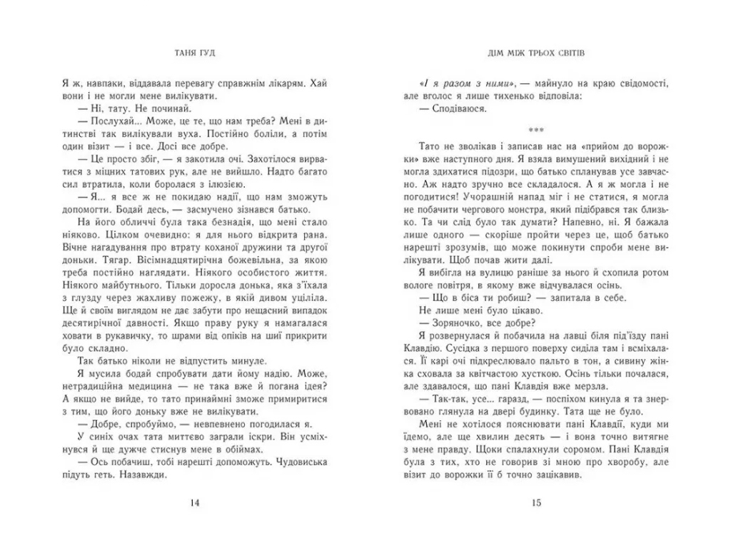 Фантастика "Дім між трьох світів", Таня Гуд, Readberry