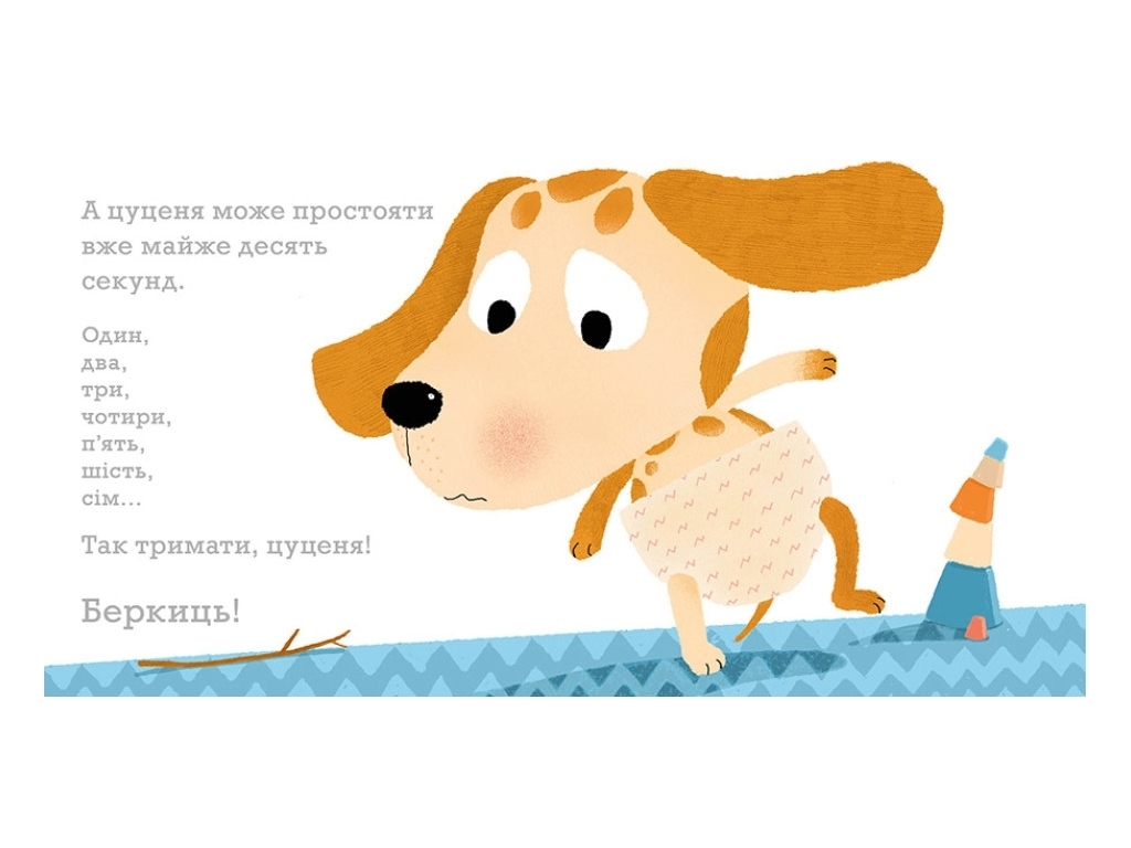Дитяча книга "Крок за кроком", 0-3 роки, Ґвідо Ван Генехтен, Ранок
