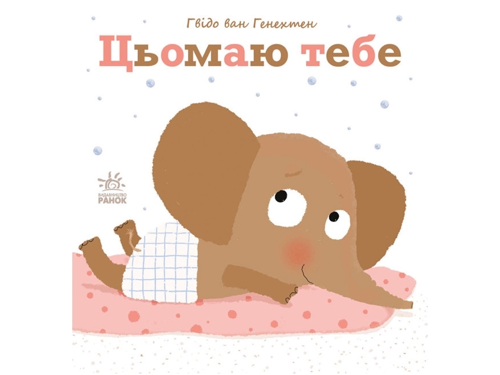 Дитяча книга "Цьомаю тебе", 0-2 роки, Ґвідо Ван Генехтен, Ранок