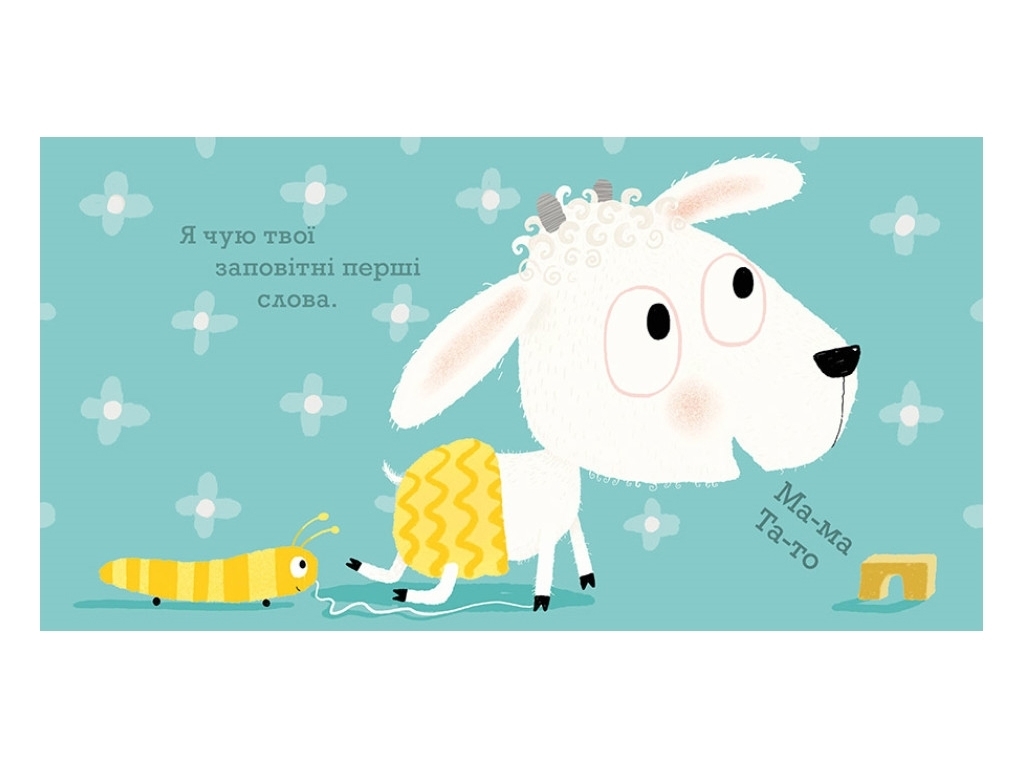 Дитяча книга "Я завжди поруч", 0-2 роки, Ґвідо Ван Генехтен, Ранок