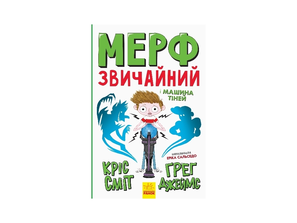 Детская книга "Мерф Обычный и Машина Теней. Книга 3", Г. Джеймс, К. Смит, Ранок
