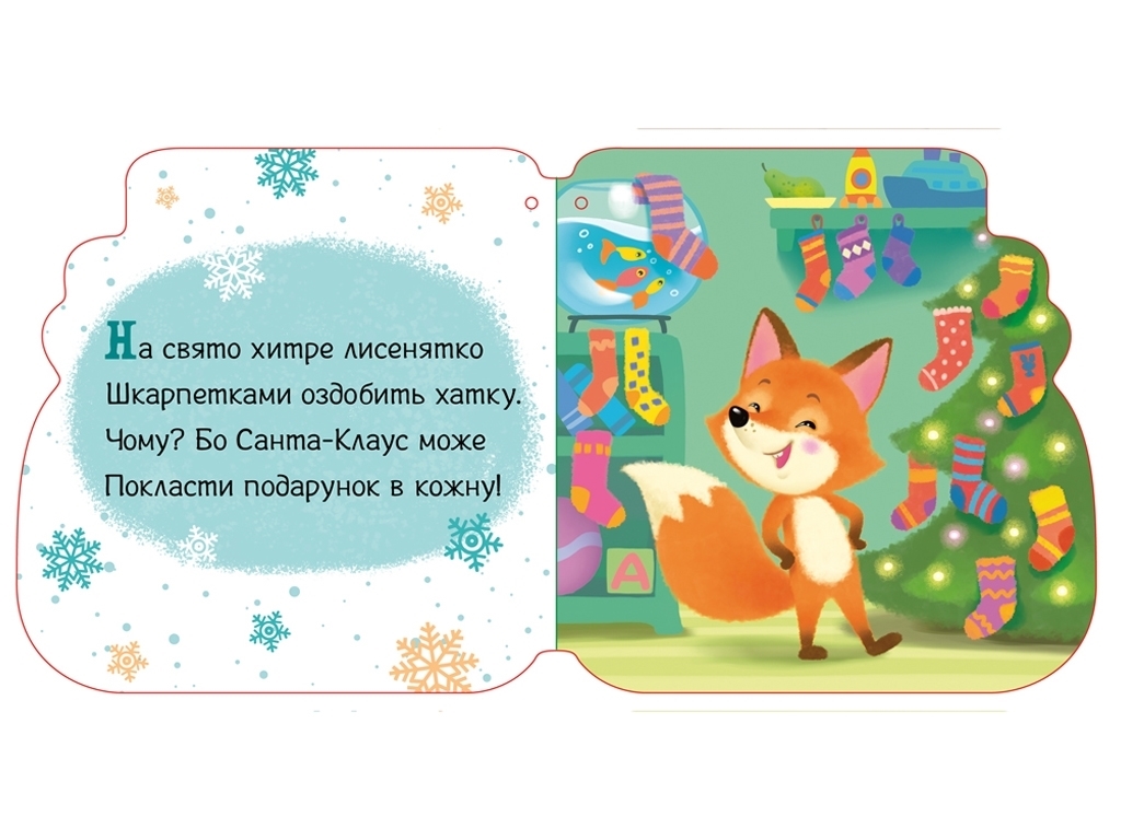 Новогодние веревочки Капчурики, Ранок