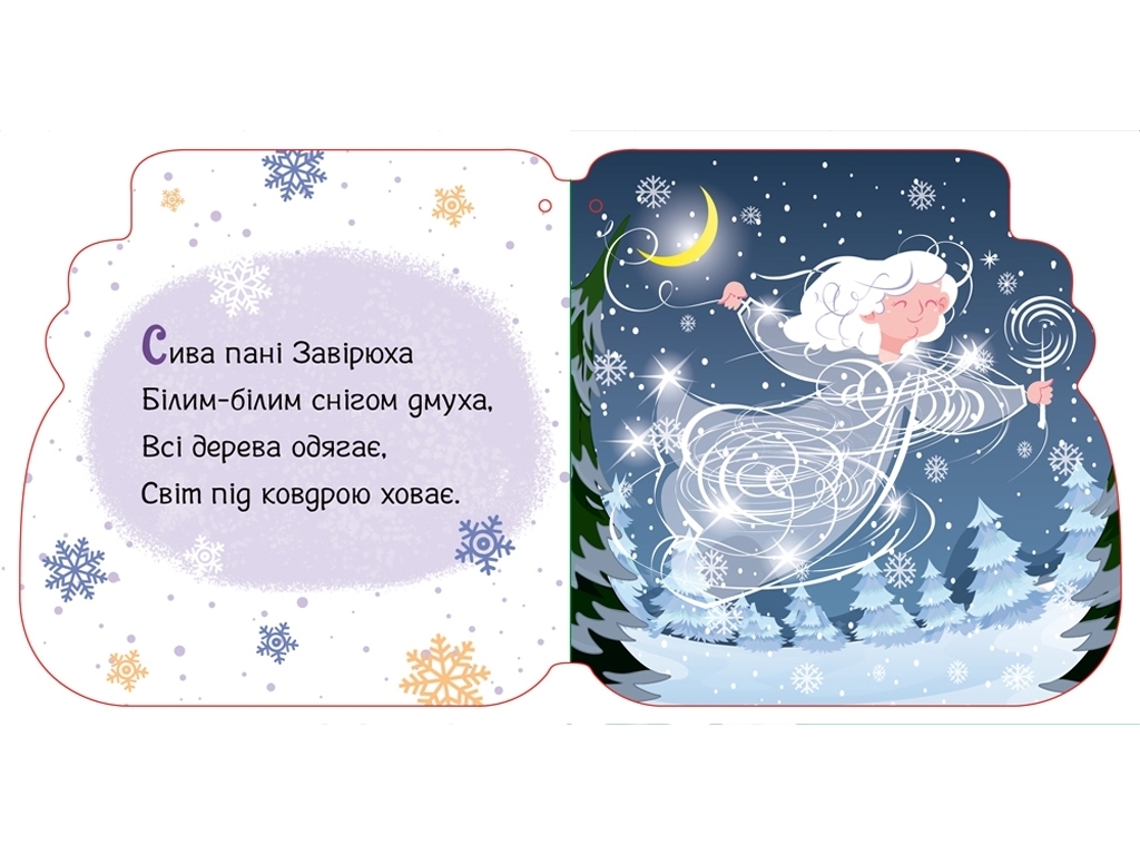 Новорічні мотузочки Різдвяні капчури, Ранок