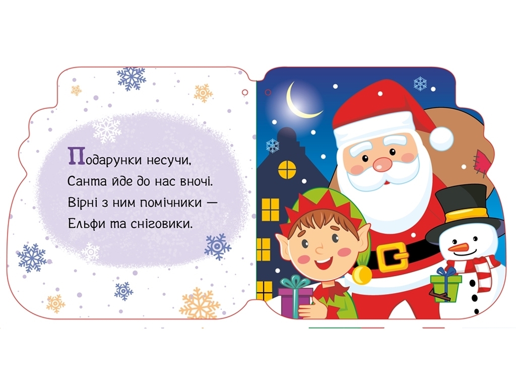 Новорічні мотузочки Різдвяні капчури, Ранок