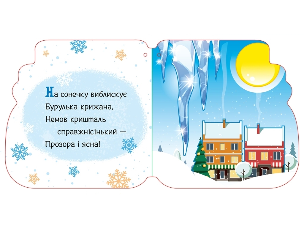 Новорічні мотузочки Різдвяні капчури, Ранок
