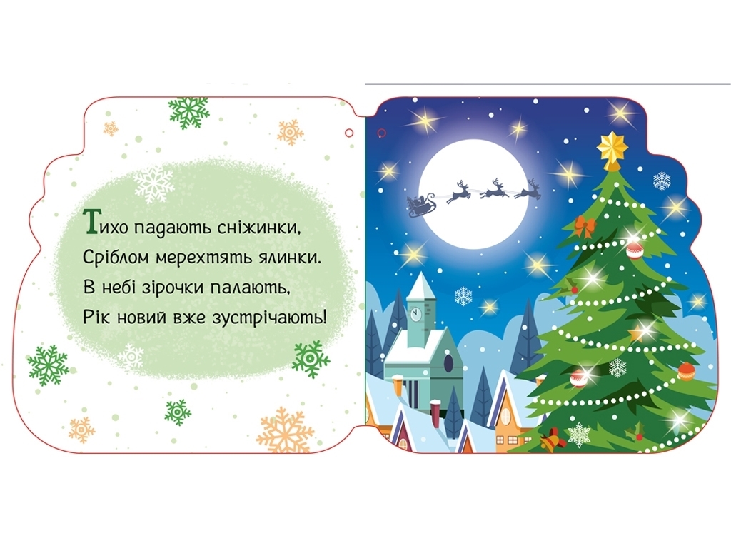 Новорічні мотузочки Різдвяні капчури, Ранок