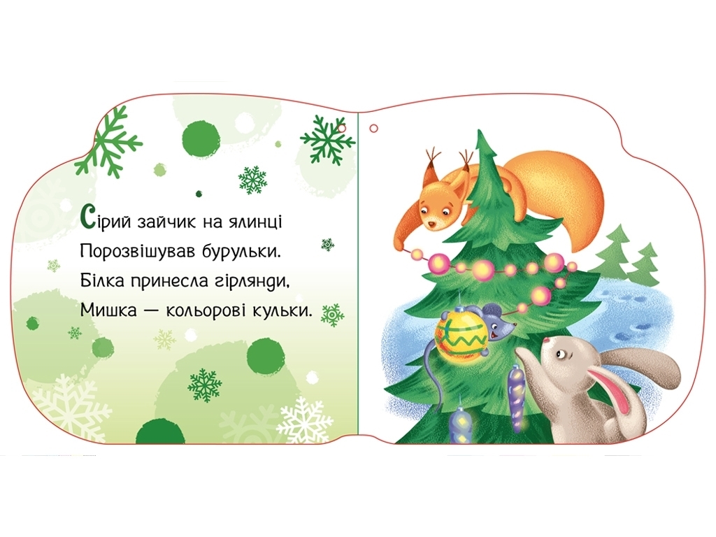 Новогодние веревочки Тепленькие варежки, Ранок