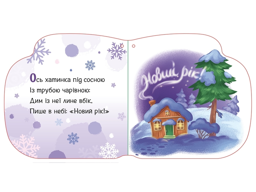 Новогодние веревочки Тепленькие варежки, Ранок