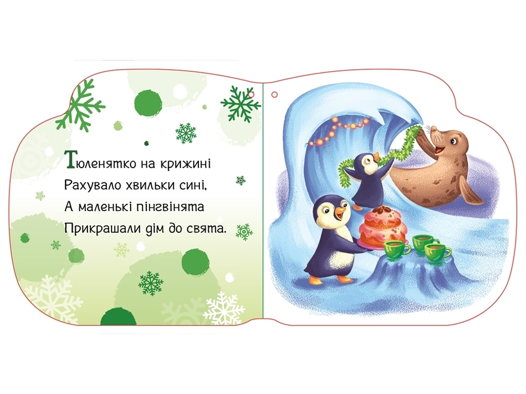 Новогодние веревочки Тепленькие варежки, Ранок