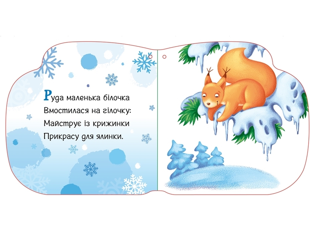 Новогодние веревочки Тепленькие варежки, Ранок