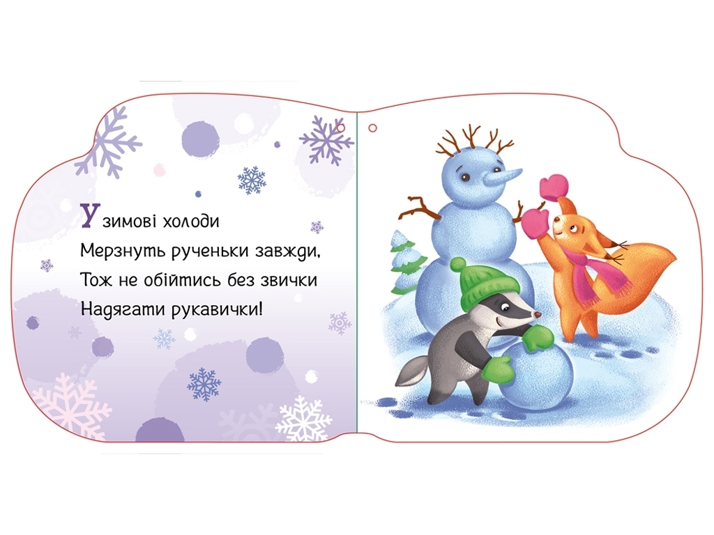 Новогодние веревочки Любимые перчатки, Ранок