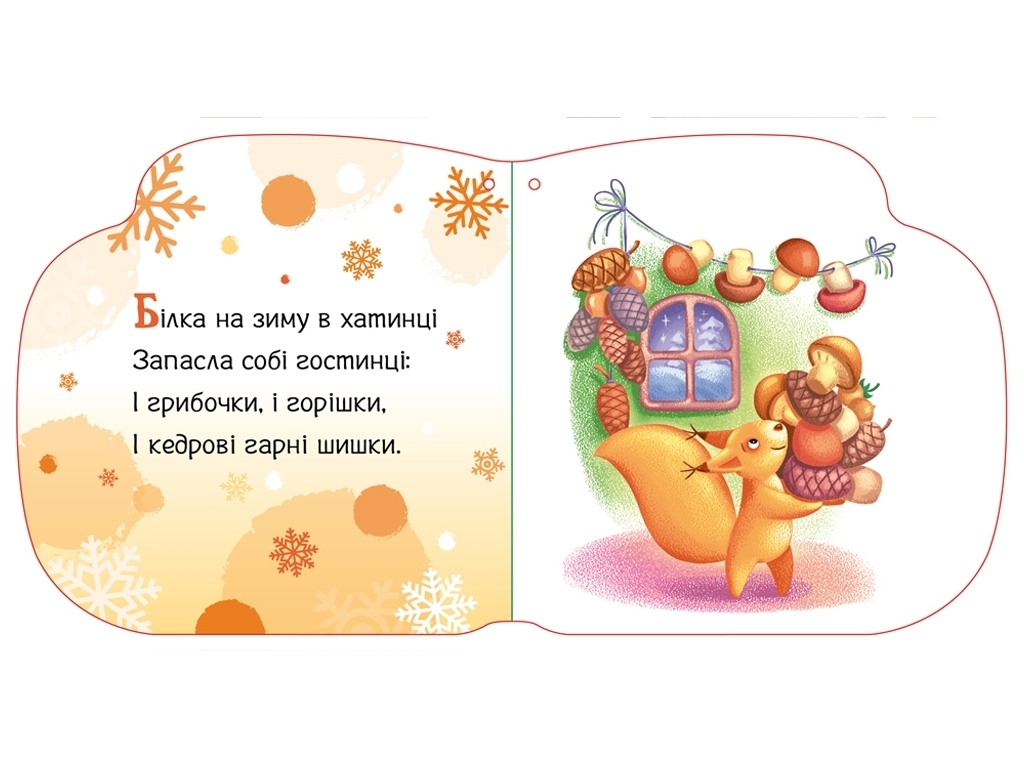 Новогодние веревочки Любимые перчатки, Ранок