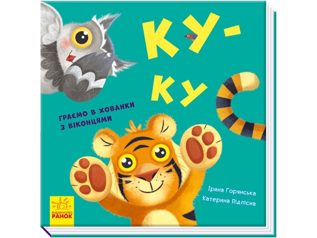 Книжка-картонка "Ку-ку", віконця, 1+, Ранок