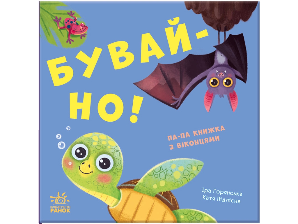 Книжка з віконцями "Бувай-но!", 1-3 роки, Ранок