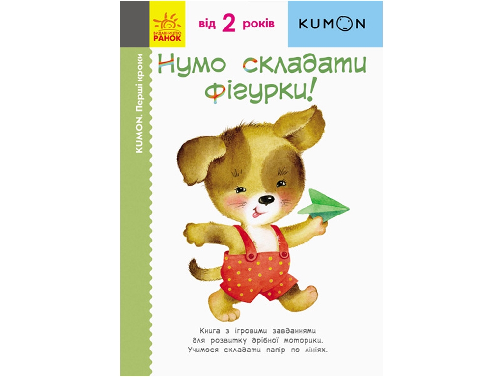 Книга Давайте складывать фигурки!, Кумон, Ранок