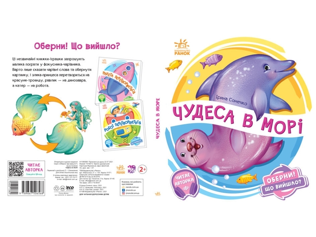 Оберни! Что вышло? Чудеса в море, Ранок