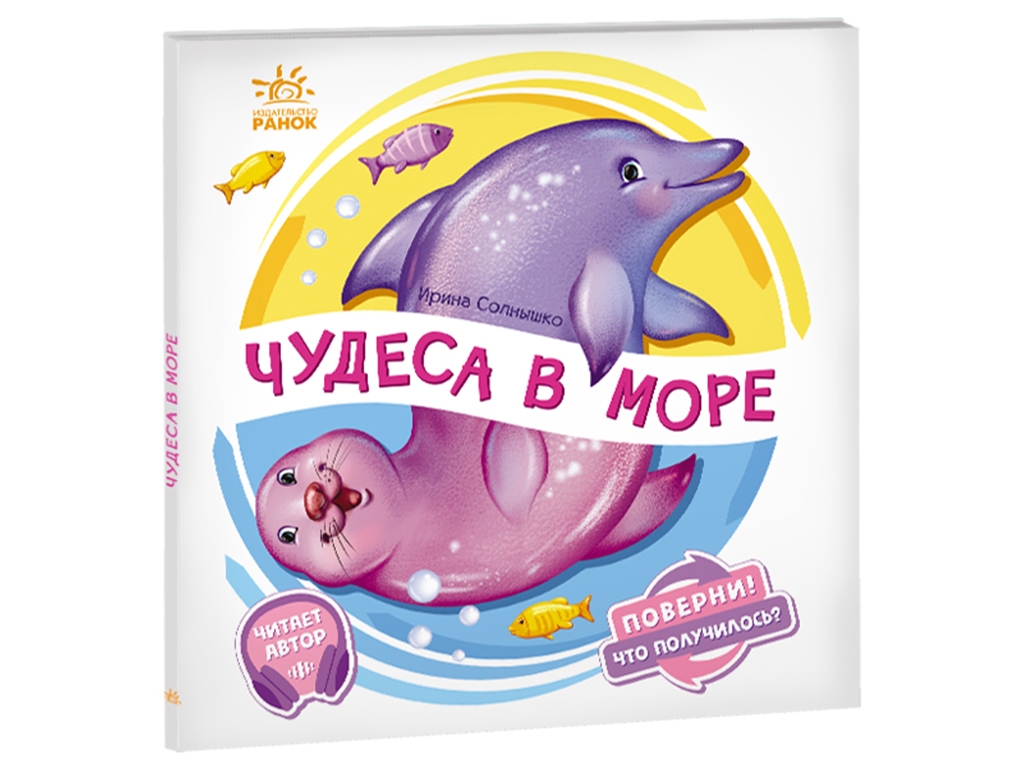 Книга-картонка "Чудеса в море", картонка, 2-4 года, Ранок