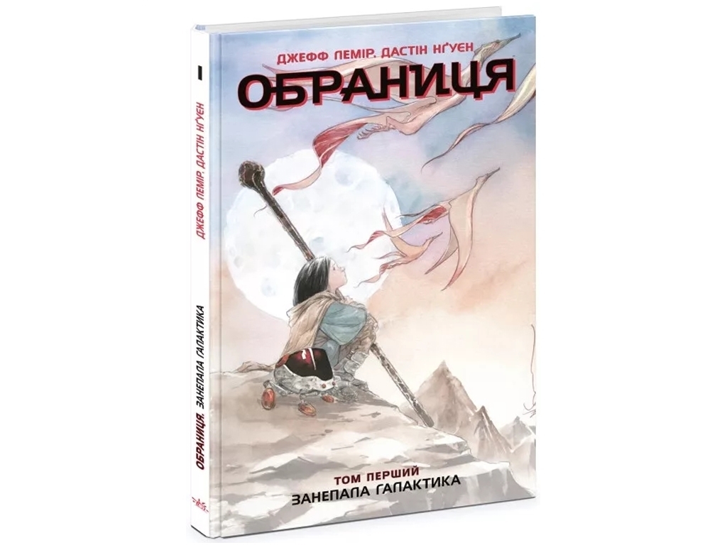 Роман "Обраниця. Занепала галактика. Том 1",  Д. Лемір, Д. Нгуєн, Ранок