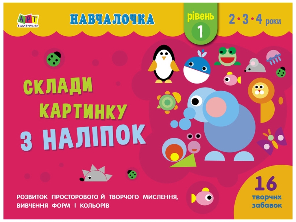 Дитяча книга, Обучалочка, Збери картинку з наклейок, Рівень 1