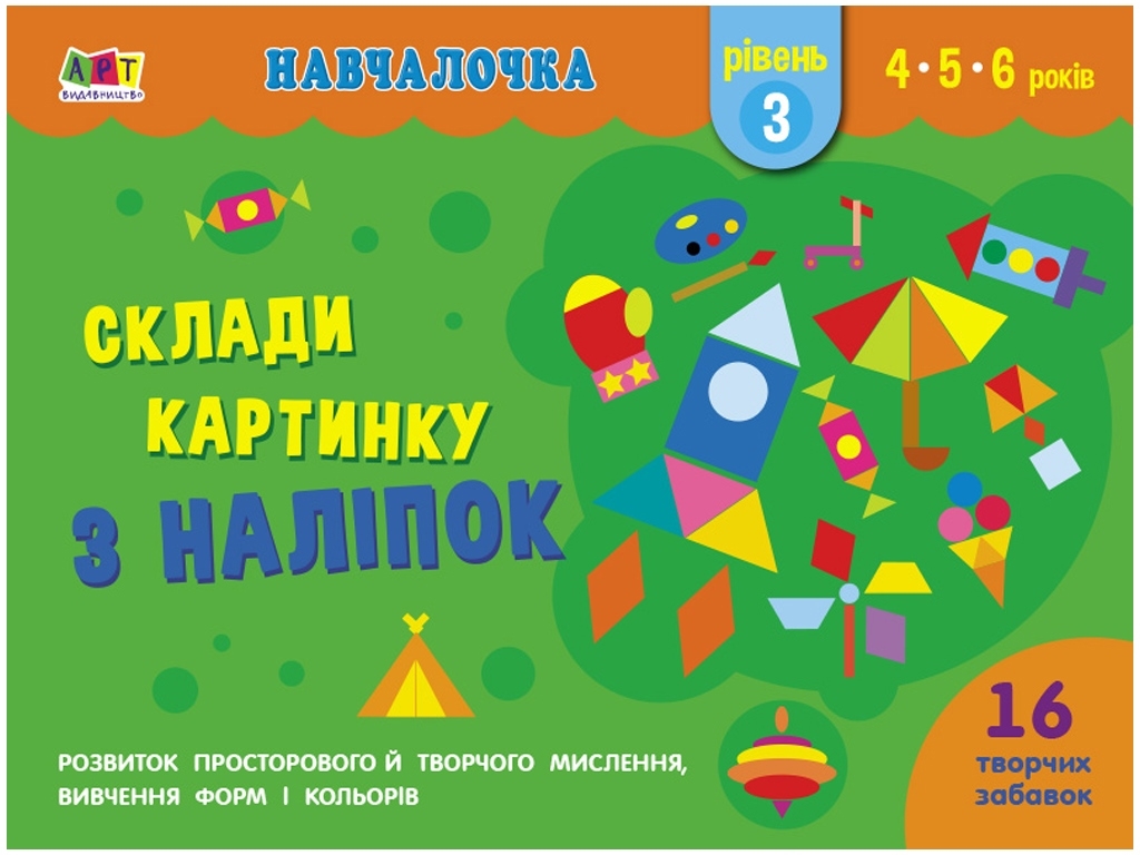 Творча книга "Навчалочка. Склади картинку з наліпок", рівень 3, 4–6 років, АРТ