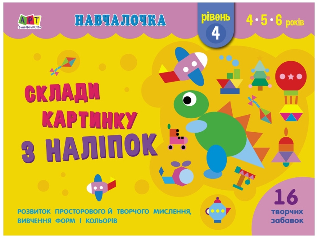 Творча книга "Навчалочка. Склади картинку з наліпок", рівень 4, 4–6 років, АРТ